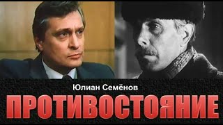 Противостояние (1985 год) советский фильм, детектив