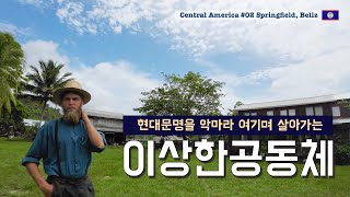 여전히 전기와 인터넷 없이 살아가는 숨겨진 중세유럽마을 [중미여행02 메노나이트, 벨리즈]