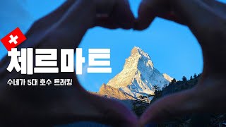 체르마트 5대호수 트래킹 | 🇫🇷프랑스+🇨🇭스위스 여행 [Eng sub]