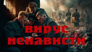 Вирус Ненависти - А.Тамоников. Аудиокнига