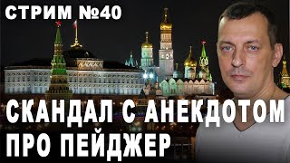 Скандал с анекдотом про пейджер. Стрим №40