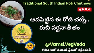 కొబ్బరి చట్నీ ని ఆవ పెట్టి చూడండి😋 #youtube @VamsisVegVeda