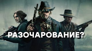 [СТРИМ] Что не так с Hunt: Showdown 1896