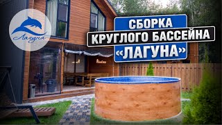 Правильная установка каркасного морозоустойчивого бассейна ЛАГУНА! Сборка стального бассейна!