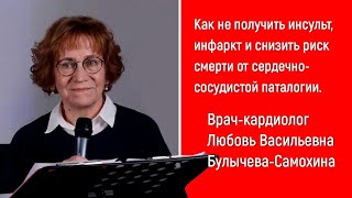 КАК НЕ ПОЛУЧИТЬ ИНСУЛЬТ И ИНФАРКТ. СОВЕТЫ КАРДИОЛОГА. УКРЕПЛЯЕМ СЕРДЦЕ. Шикарная лекция врача!!!!