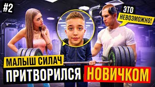 МАЛЫШ-СИЛАЧ притворился НОВИЧКОМ в ЗАЛЕ #2 | ПРАНК | РЕАКЦИЯ КАЧКОВ