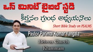 Psalm 143 || నీవు క్రుంగిపోయినప్పుడు పాటించాల్సిన 4 నియమాలు || Do U Have a Min for 1 Min Bible Study