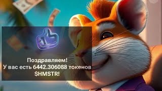 Hamster Kombat- ТОКЕНЫ HMSTR ПРИШЛИ! Какая ЦЕНА 1 HMSTR? Где посмотреть сколько получил монет HMSTR?