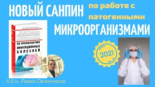 Новый СанПин 2021 г 3. 3686-21. Санитарные правила по работе с микроорганизмами (пба) в лаборатории