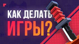 С чего начать делать игры | Разработка для новичков