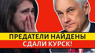 ЭТО ПОЗОР! Нашли предателей, кто сдал КУРСК. БЕЛОУСОВ, Дюмин, Суровикин