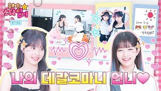 [ENG/JP] 각 그룹 짱 귀요미💕들의 만남☺️ 귀여운게 짱이레이🥰 | 은채의 스타일기💫 EP.42 | IVE