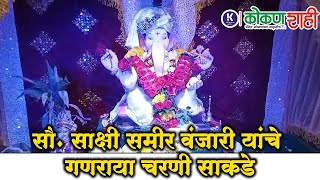 सौ. साक्षी समीर वंजारी यांचे गणराया चरणी साकडे ।  kokanshahi ।