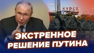 ⚡️ТЕРМІНОВЕ звернення ПУТІНА. Важливий указ по КУРСЬКУ. Герасимов конкретно ВЛИП | НАЙКРАЩЕ