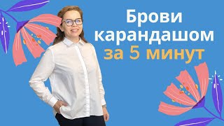 Брови для себя Карандашом за 5 минут