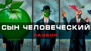 Cын человеческий - Рене Магритт | Арт-бланш