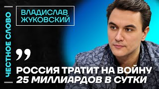 Жуковский про Набиуллину, траты на войну и цены на бензин🎙 Честное слово с Владиславом Жуковским