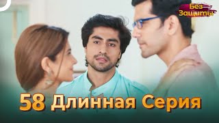 Без Защиты | Длинная Серия 58