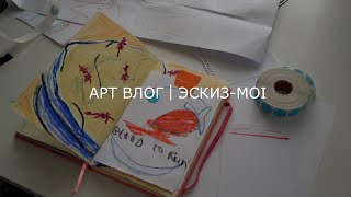 АРТ ВЛОГ ⎟эскиз-moi и женщина-кошка