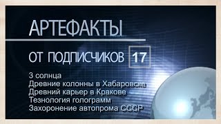 Артефакты от подписчиков 17