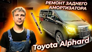 Ремонт заднего амортизатора Тойота Альфард (Toyota Alphard)