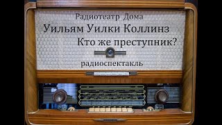 Кто же преступник. Уильям Уилки Коллинз. Радиоспектакль 1989год.