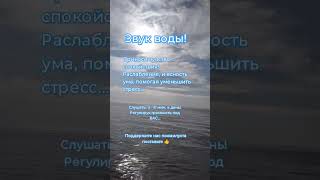 звук воды, расслабляет ясность ума#shortvideo