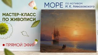 Мастер-класс по живописи "Море"