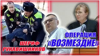 ▶️ "ДПС-психопат" Антон Рукавишников 🔥 Операция "ВОЗМЕЗДИЕ": судебное разбирательство. День 1