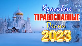 музыка православные песнопения альбом ~ Сборник top христианских песен, христианские песни плейлист