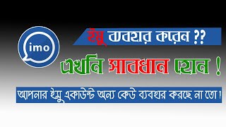 ইমু! প্রতারণার বিশাল ফাঁদ।  আপনার একাউন্ট অন্য কেউ ব্যবহার করে না তো? মহিলারা সাবধান!!