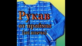 Рукав от проймы спицами