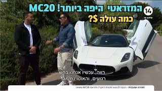 המזראטי MC20 חלום של רכב כמה עולה? ואיך נוסעת?!