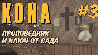 Kona Day One - Дом проповедника. Следы пропали? Ключ от сада #3