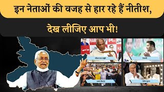 4 नेता, जिनकी वजह से हार रहे हैं Nitish Kumar चुनाव! Tejashwi, PK, Manjhi बड़े कारण हैं,देखिए!