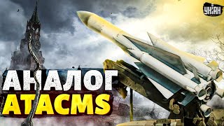 🚀 Москва, тревога! В Украине появился аналог ракет ATACMS