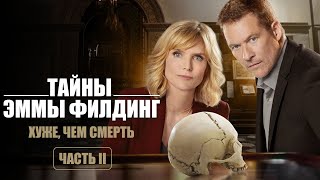 ИНТЕРЕСНЫЙ ДЕТЕКТИВ - Тайны Эммы Филдинг: Невидимая сторона, часть 2