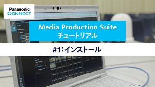 Media Production Suite チュートリアル #1：インストール | Panasonic