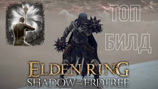 ИМБОВЫЙ БИЛД НА КРОВОТОК И СТАНЫ В ELDEN RING! ЭТИМ ТЫ ПОБЕДИШЬ ЛЮБОГО БОССА