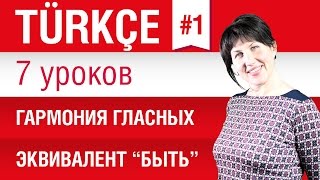 Урок 1. Турецкий язык за 7 уроков для начинающих. Гармония гласных. Елена Шипилова