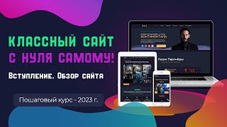 Вступление. Обзор сайта и что потребуется для его создания