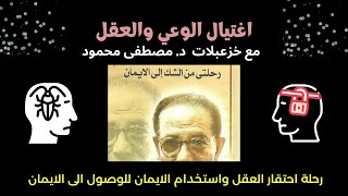 مغالطات د.مصطفى محمود 01: رحلة احتقار العقل واستخدام الايمان للوصول الى الايمان