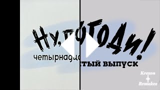 Ну Погоди! Новая заставка 14 выпуск в Full HD