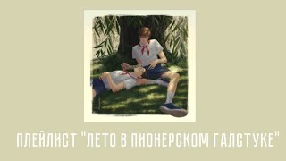 || Плейлист "Лето в пионерском галстуке" || (Часть 1)