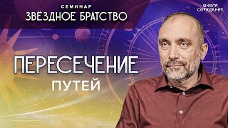 Пересечение путей #путь #семинар_звёздное_братство #гарат #школасорадение