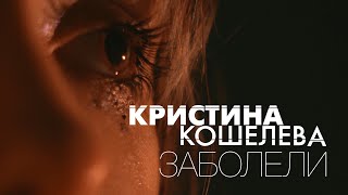 Кристина Кошелева - Заболели