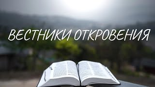 Фильм "Вестники Откровения"