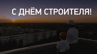 Поздравляем с Днём Строителя!