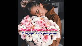 Jazzdauren - Дарите женщинам цветы                #Яподарютебеландыши#💐💐💐