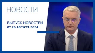 Новости Jurnal TV, 26.08.2024